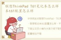 联想ThinkPad T61笔记本怎么样 联想笔记本t61配置怎么样