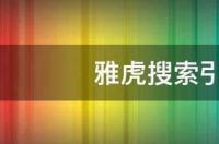 雅虎都是干些什么的？ 雅虎搜索引擎下载