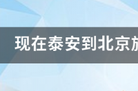 去北京旅游到北京找团可以吗？ 北京旅游团