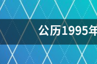 阴历1995年10月6日是什么星？ 1995年11月是什么星座