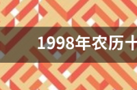 1998年3月11月是啥星座？ 1998年11月是什么星座