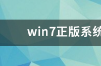 正版windows7是什么样的？ windows7正版系统