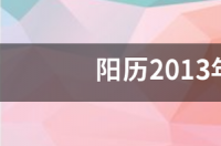 2013年11月的车今年需要年检吗？ 2013年11月是什么星座