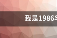 1986年阳历11月12日是什么星座？ 1986年11月是什么星座