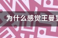 你认为王曼昱和孙颖莎谁的实力更强？ 王曼昱vs孙颖莎