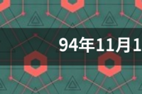 94年12月13是农历的几号？ 94年11月是什么星座