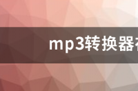 四线高转低音频转换器接法？ mp3转换器