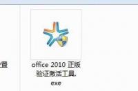 求office 2010的永久破解方法 office2010永久破解版