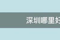 深圳自驾游十大免费景点推荐？ 深圳哪里好玩景点排名