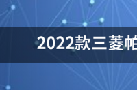 三菱帕杰罗三门版？ 全新三菱帕杰罗最新消息