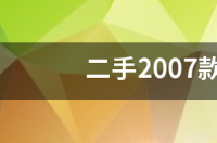 05款东风标致206二手配置？ 二手标致206要注意