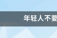 年轻人不要经常去寺庙 年轻人不要经常去寺庙为什么