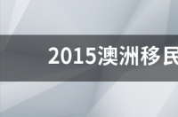 2015澳洲移民最新政策有哪些？ 澳洲188b最新政策