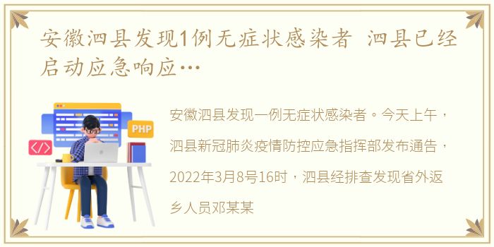 安徽泗县发现1例无症状感染者 泗县已经启动应急响应…