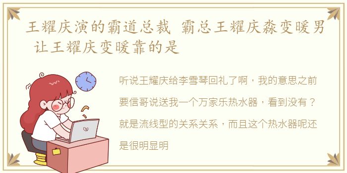 王耀庆演的霸道总裁 霸总王耀庆淼变暖男 让王耀庆变暖靠的是