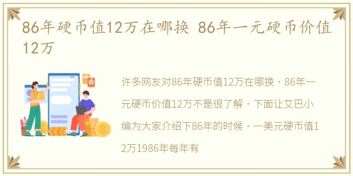 86年硬币值12万在哪换 86年一元硬币价值12万