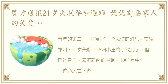 警方通报21岁失联孕妇遇难 妈妈需要家人的关爱…