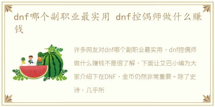 dnf哪个副职业最实用 dnf控偶师做什么赚钱