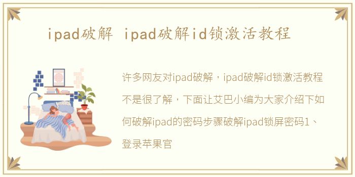 ipad破解 ipad破解id锁激活教程