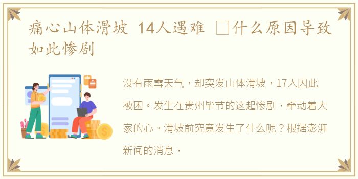 痛心山体滑坡 14人遇难  什么原因导致如此惨剧