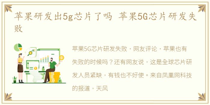 苹果研发出5g芯片了吗 苹果5G芯片研发失败