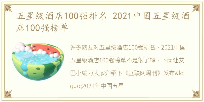 五星级酒店100强排名 2021中国五星级酒店100强榜单