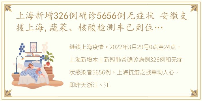 上海新增326例确诊5656例无症状 安徽支援上海,蔬菜、核酸检测车已到位…