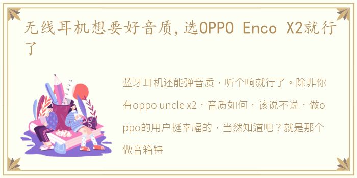 无线耳机想要好音质,选OPPO Enco X2就行了