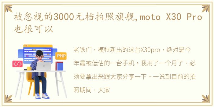 被忽视的3000元档拍照旗舰,moto X30 Pro也很可以