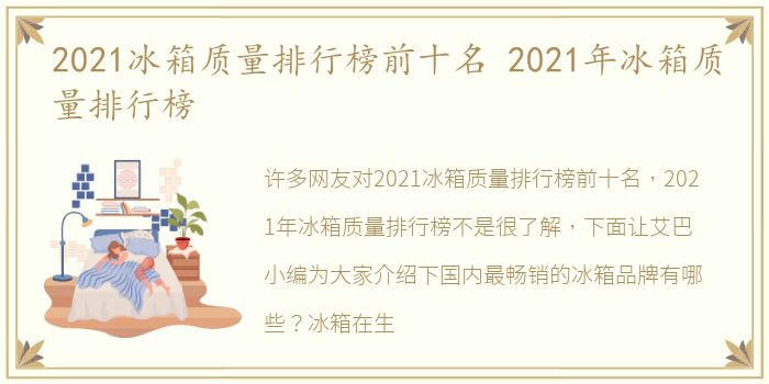 2021冰箱质量排行榜前十名 2021年冰箱质量排行榜