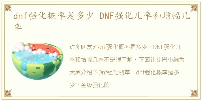 dnf强化概率是多少 DNF强化几率和增幅几率