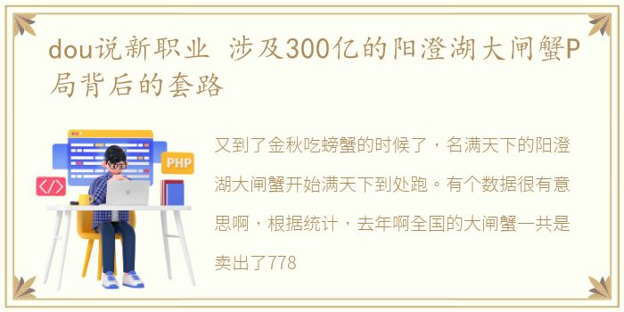 dou说新职业 涉及300亿的阳澄湖大闸蟹P局背后的套路