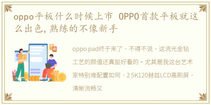 oppo平板什么时候上市 OPPO首款平板就这么出色,熟练的不像新手