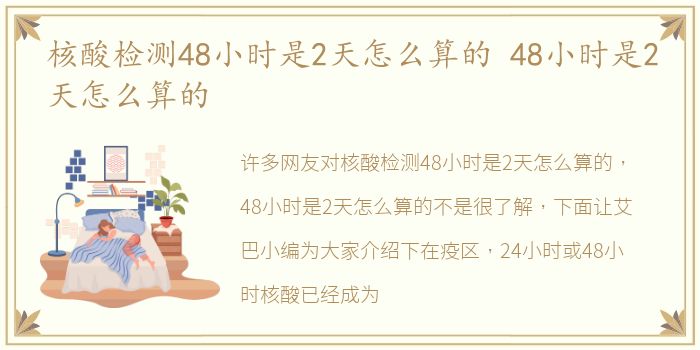 核酸检测48小时是2天怎么算的 48小时是2天怎么算的