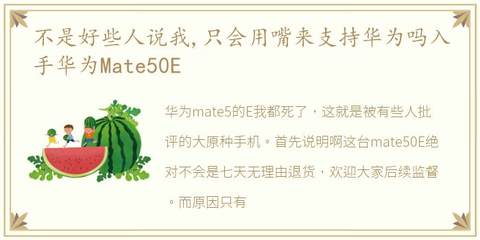 不是好些人说我,只会用嘴来支持华为吗入手华为Mate50E