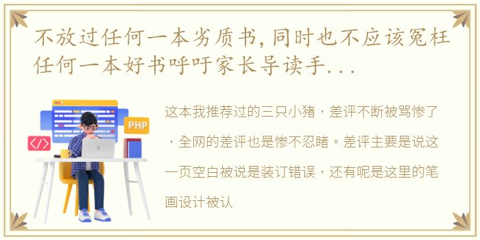 不放过任何一本劣质书,同时也不应该冤枉任何一本好书呼吁家长导读手册用起来