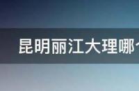 大理和丽江哪个更适合养老？ 大理和丽江哪个更值得去