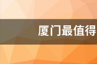 厦门最值得去的9个地方 厦门最值得去的9个地方