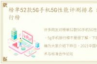 榜单52款5G手机5G性能评测排名 5g手机排行榜