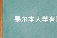 墨尔本有哪些大学？ 墨尔本都有哪些大学