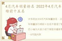 4月汽车销量排名 2022年4月汽车销量排行榜前十五名