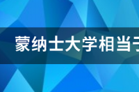 蒙纳士大学相当于国内什么大学？ 蒙纳士大学野鸡大学