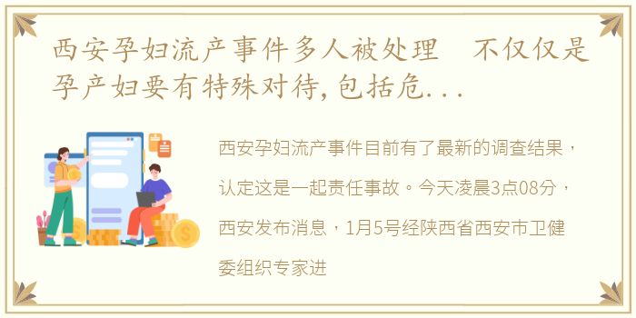 西安孕妇流产事件多人被处理 不仅仅是孕产妇要有特殊对待,包括危重病人、急性病人的及时接诊,都需要做好应急预案…