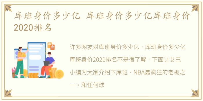 库班身价多少亿 库班身价多少亿库班身价2020排名