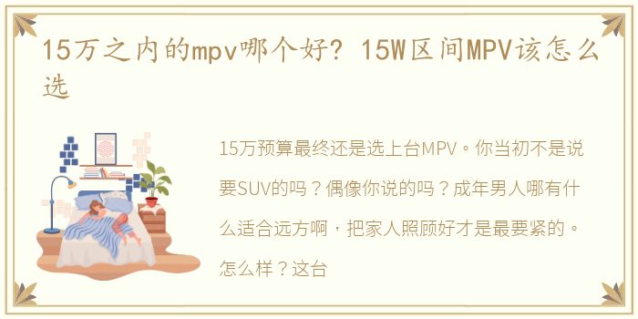 15万之内的mpv哪个好? 15W区间MPV该怎么选