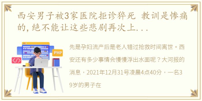 西安男子被3家医院拒诊猝死 教训是惨痛的,绝不能让这些悲剧再次上演不犯低级错误是对人民最大的负责