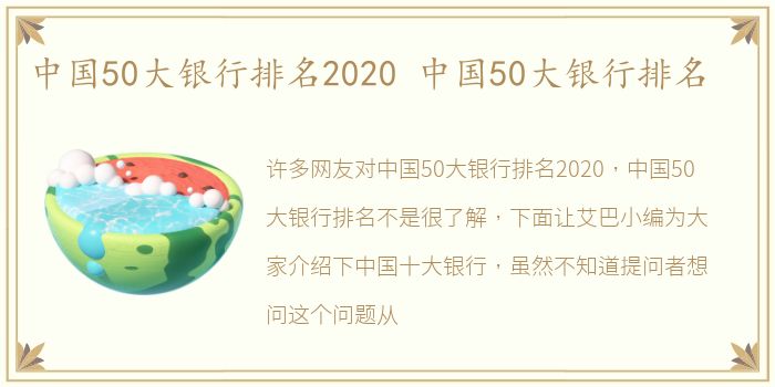 中国50大银行排名2020 中国50大银行排名