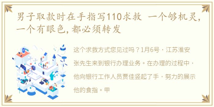 男子取款时在手指写110求救 一个够机灵,一个有眼色,都必须转发