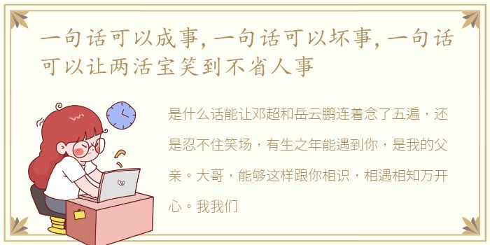 一句话可以成事,一句话可以坏事,一句话可以让两活宝笑到不省人事