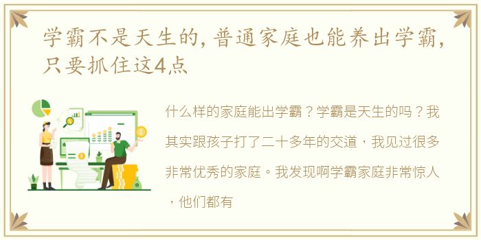 学霸不是天生的,普通家庭也能养出学霸,只要抓住这4点